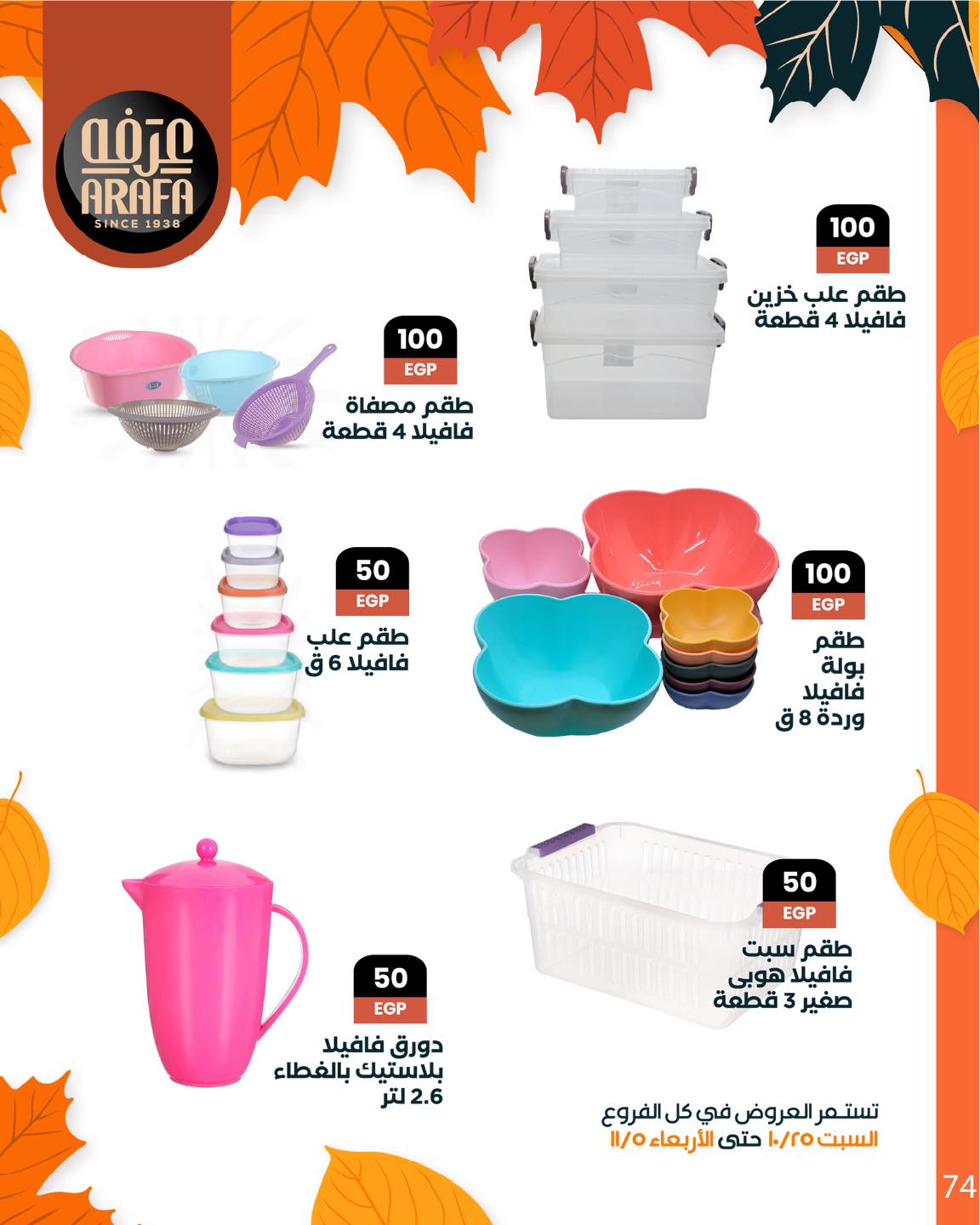 arafa-market offers from 25oct to 1oct 2025 عروض عرفة ماركت من 25 أكتوبر حتى 1 أكتوبر 2025 صفحة رقم 75